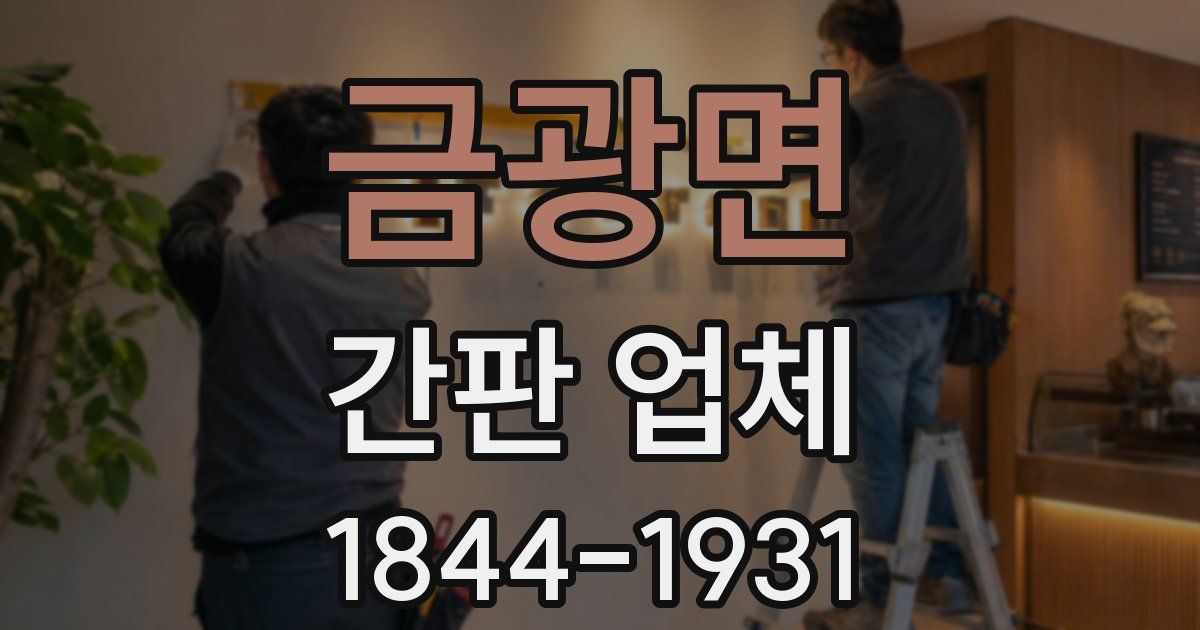 금광면 간판 업체
