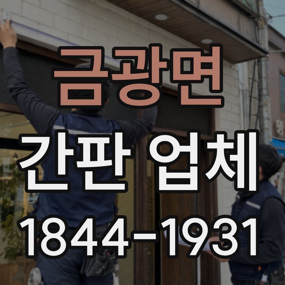 금광면 간판 업체