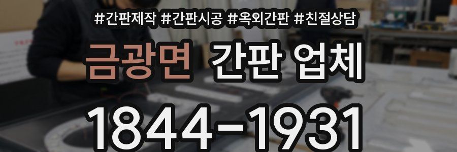 금광면 간판 업체