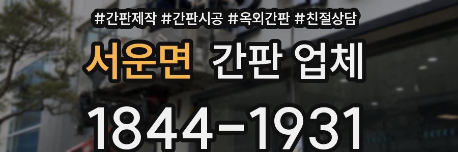 서운면 간판 업체