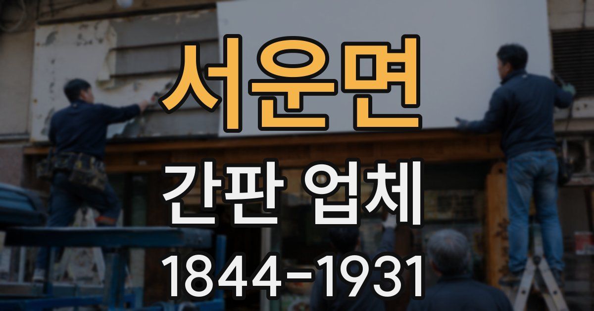 서운면 간판 업체