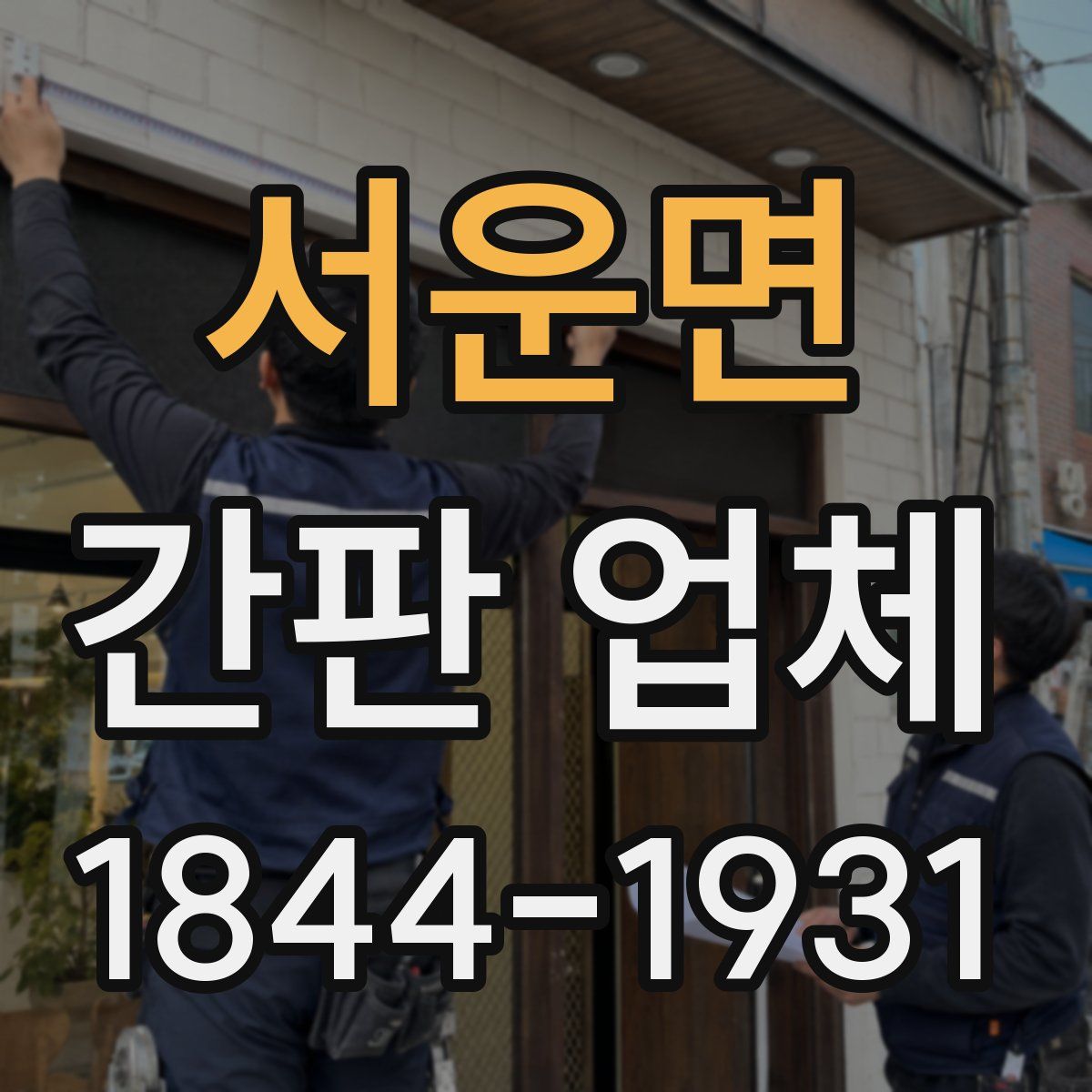 서운면 간판 업체