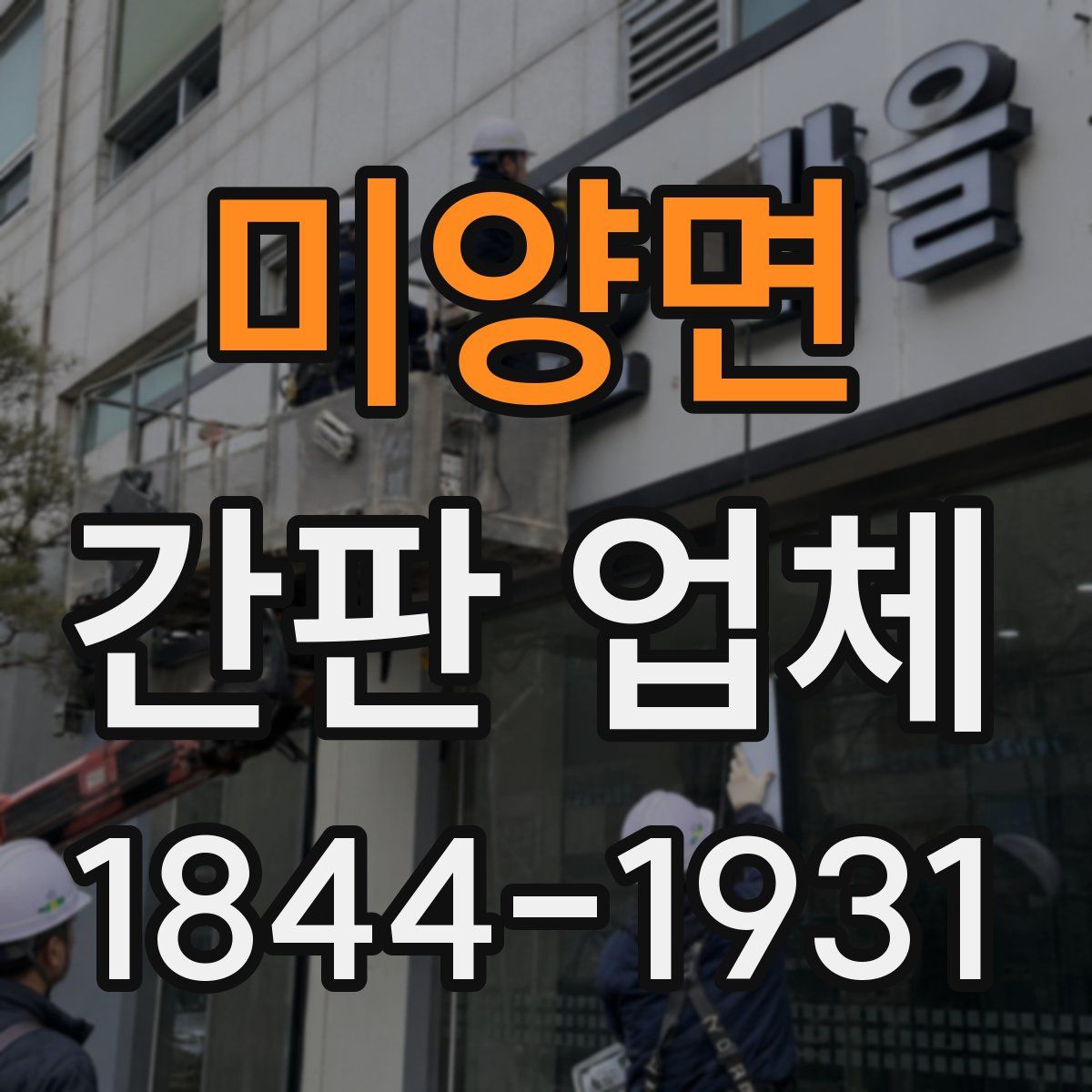 미양면 간판 업체
