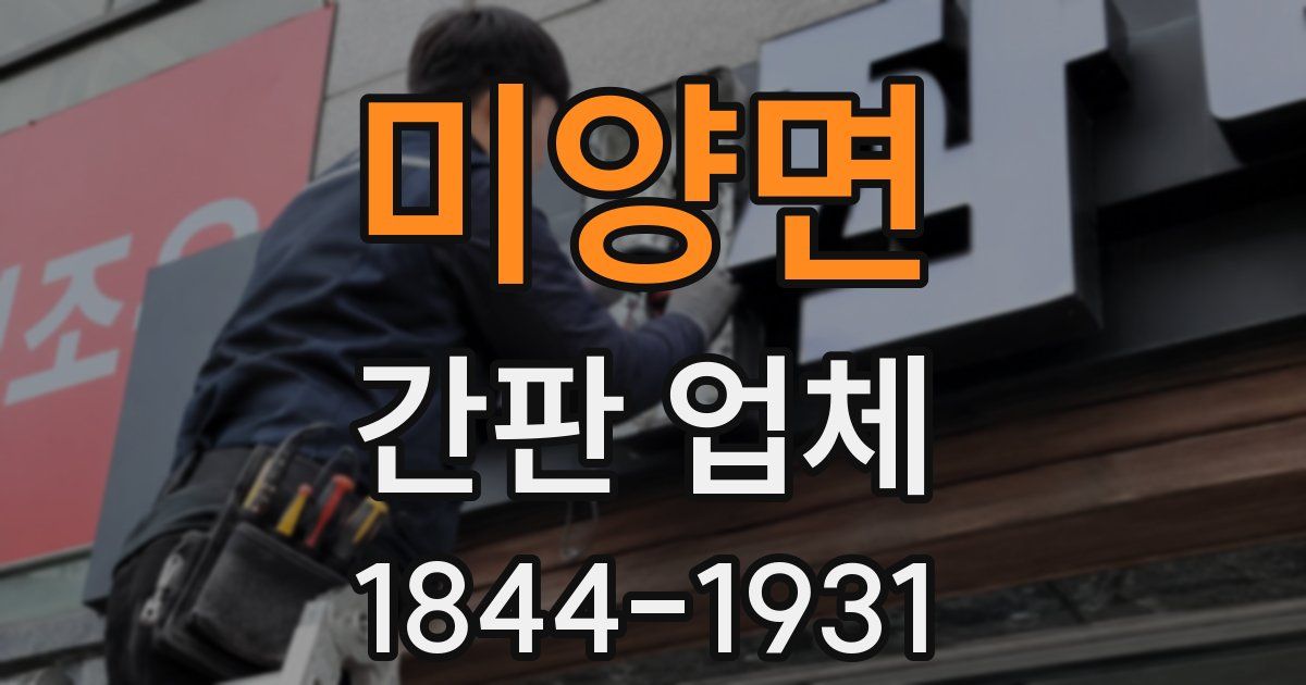 미양면 간판 업체