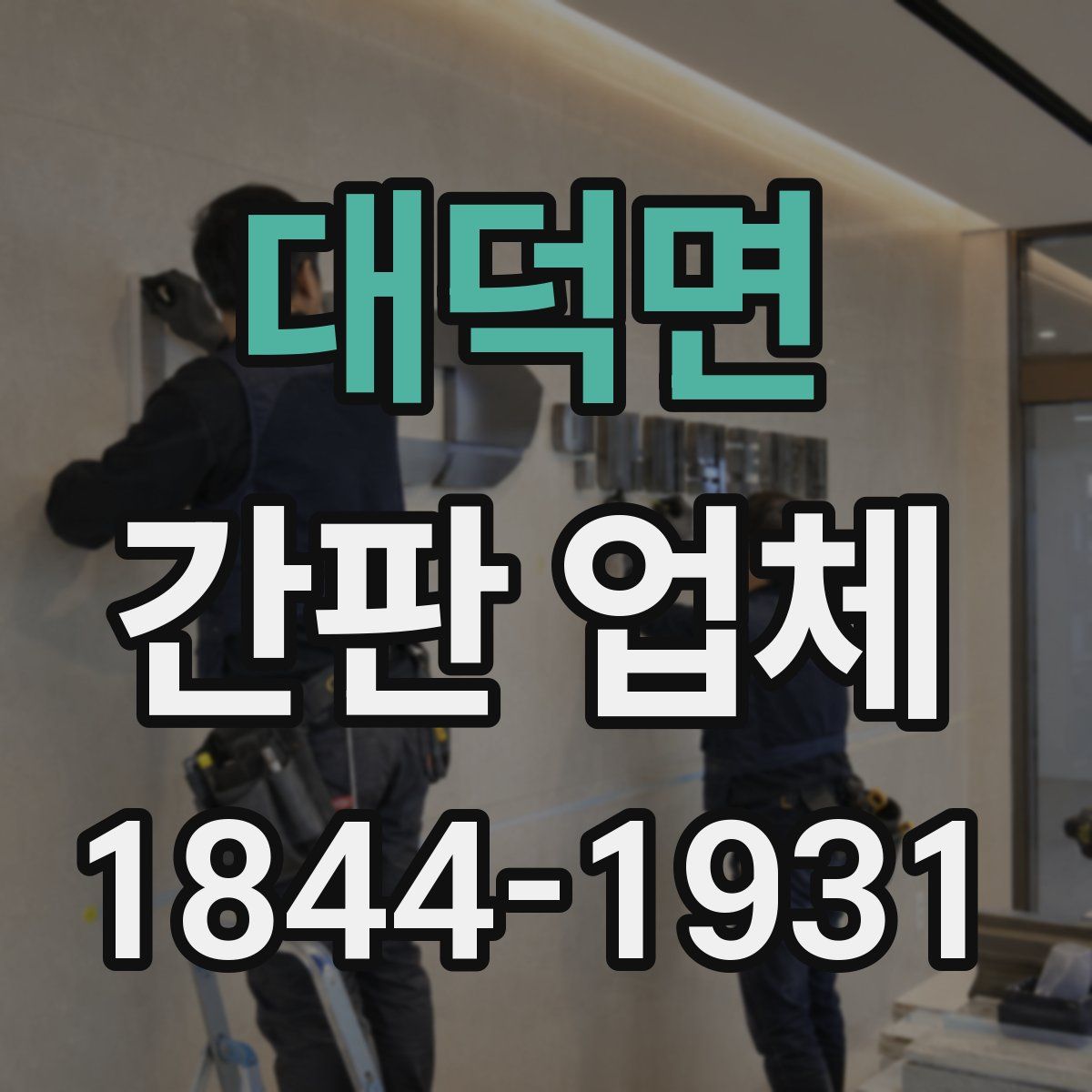 대덕면 간판 업체