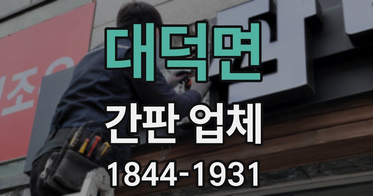 대덕면 간판 업체
