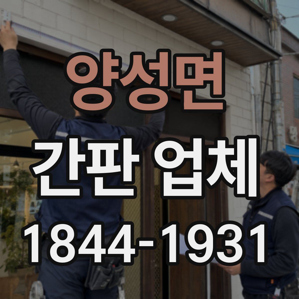 양성면 간판 업체