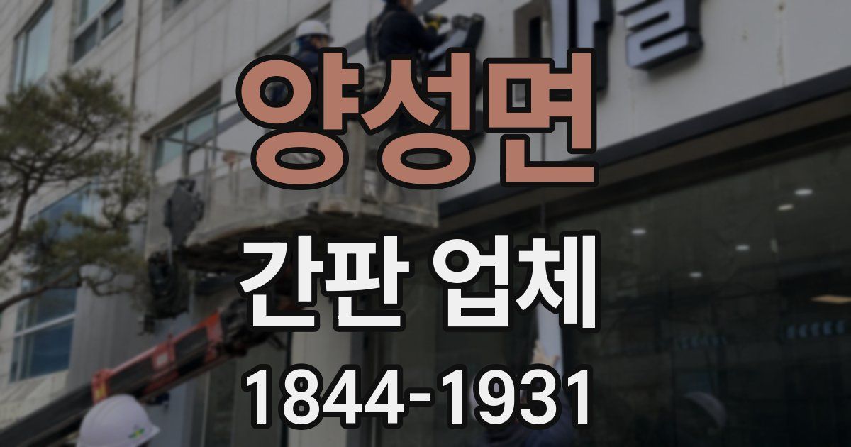 양성면 간판 업체