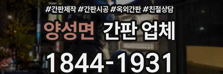 양성면 간판 업체