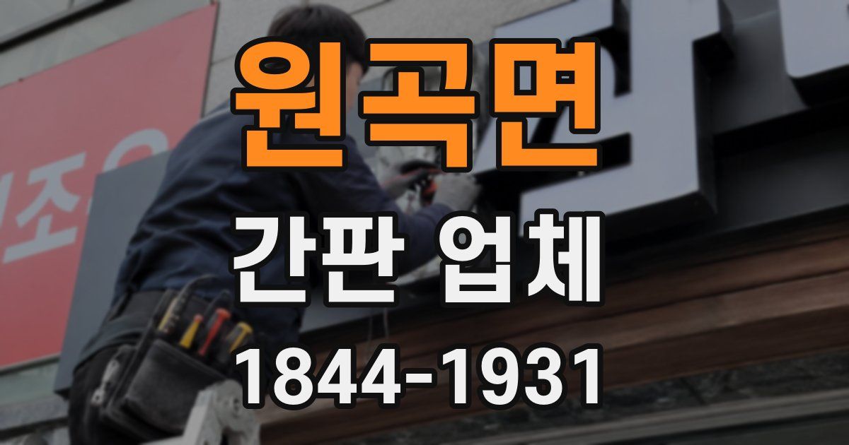 원곡면 간판 업체