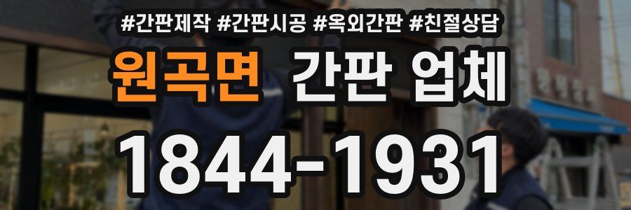 원곡면 간판 업체