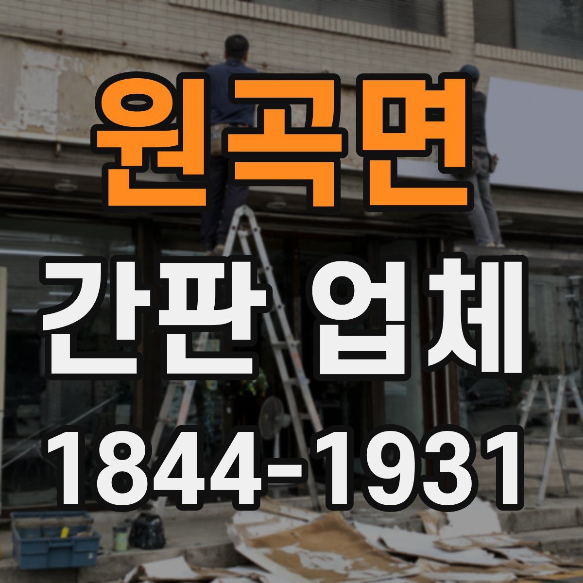 원곡면 간판 업체
