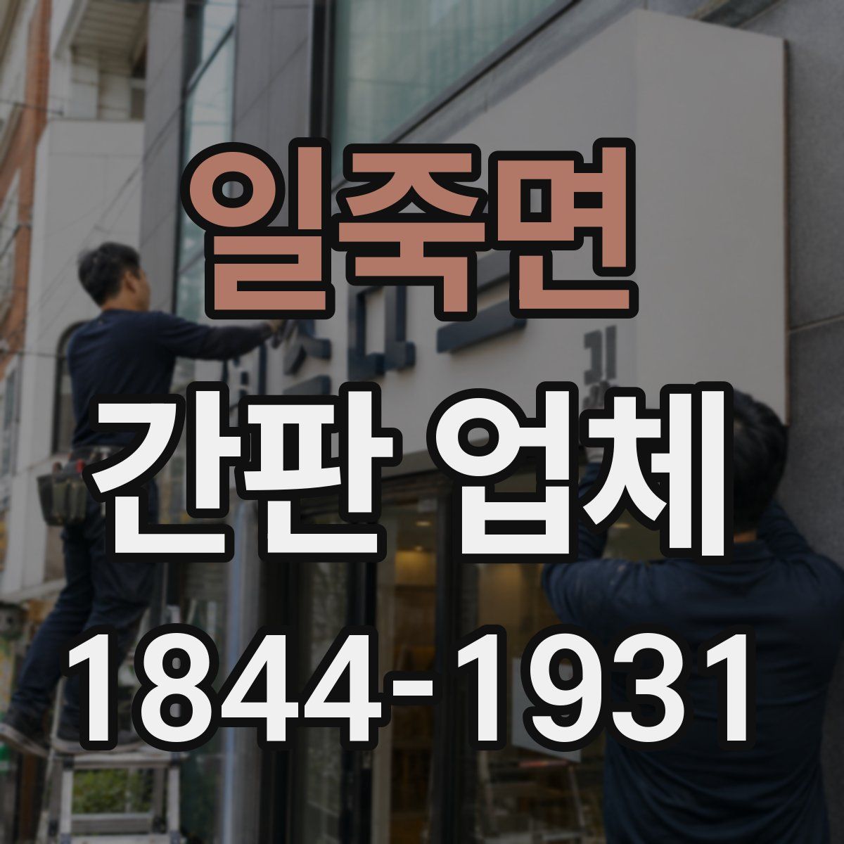 일죽면 간판 업체