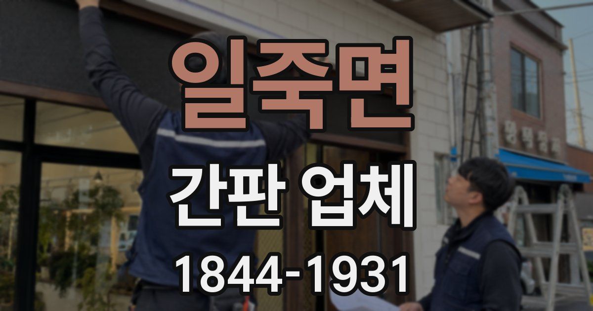 일죽면 간판 업체