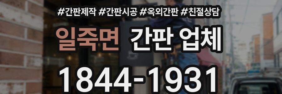 일죽면 간판 업체