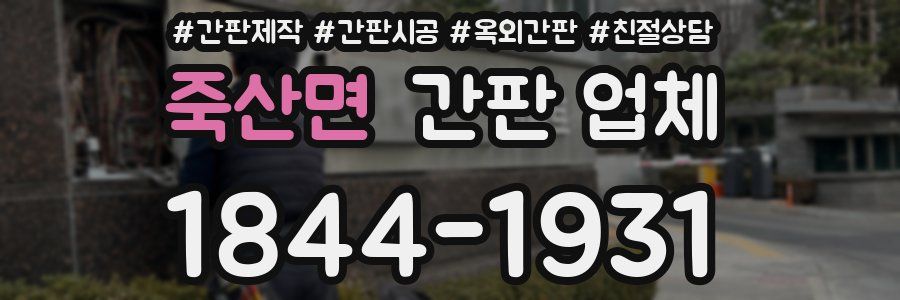 죽산면 간판 업체