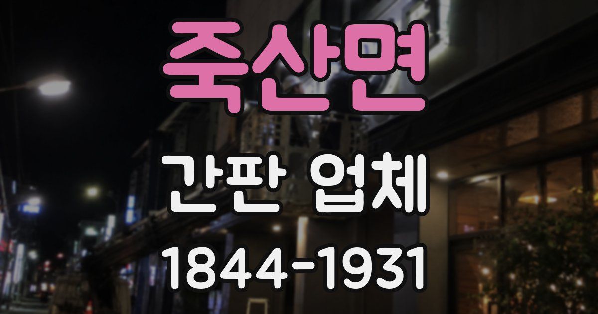 죽산면 간판 업체