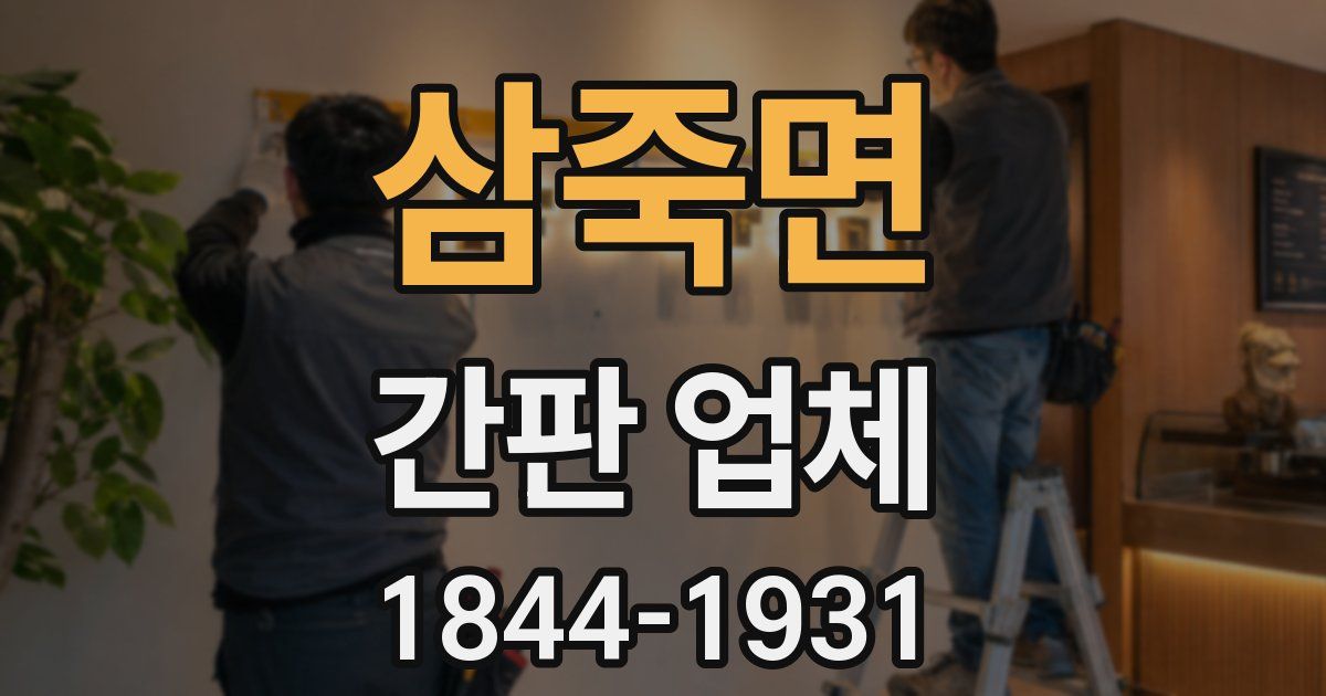 삼죽면 간판 업체