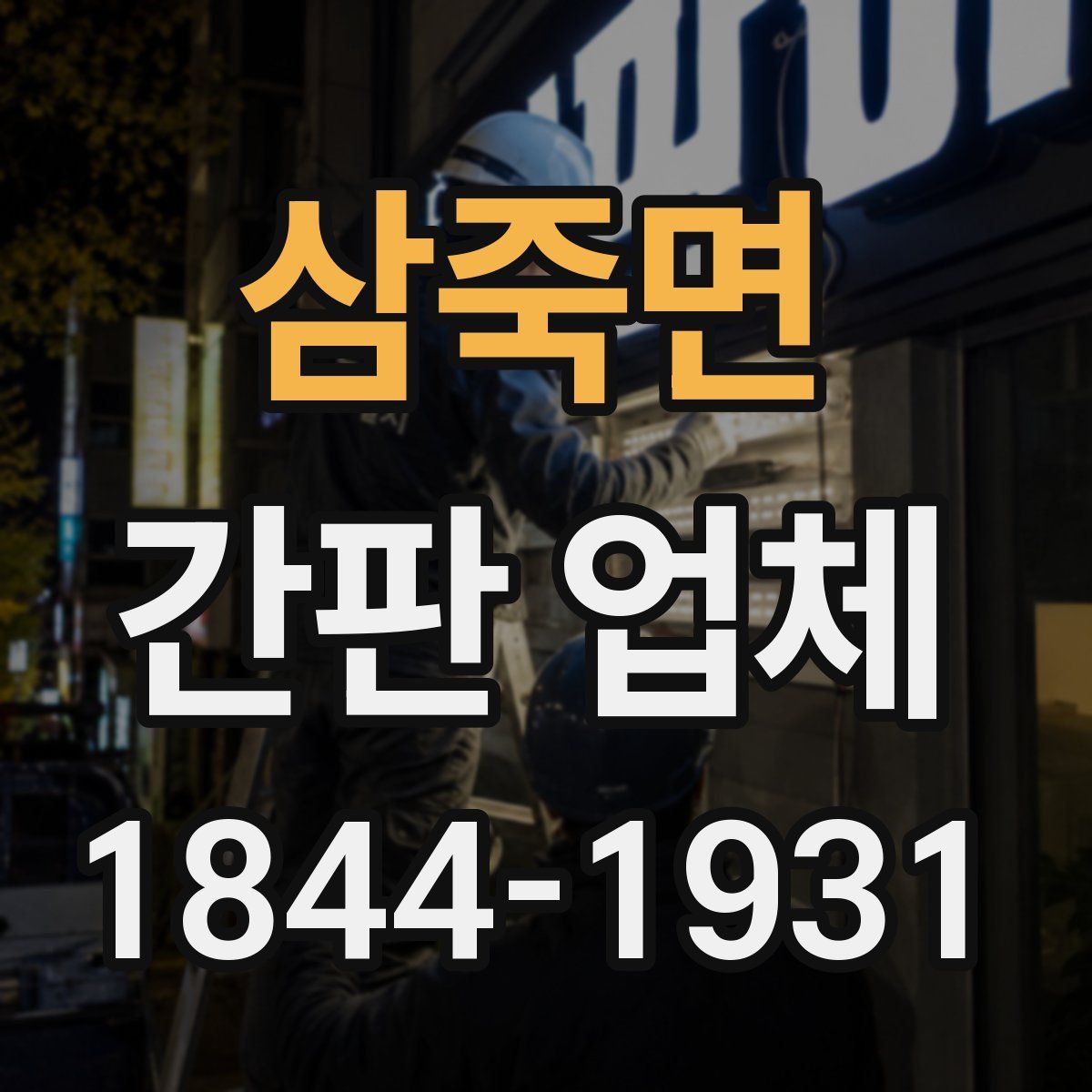 삼죽면 간판 업체