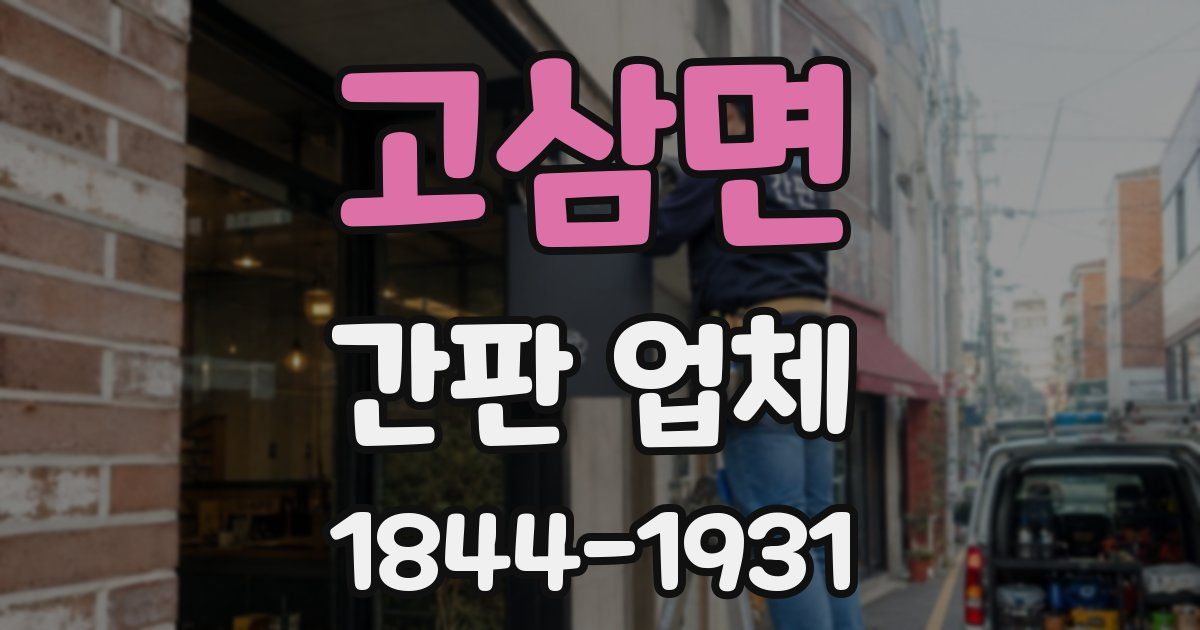 고삼면 간판 업체