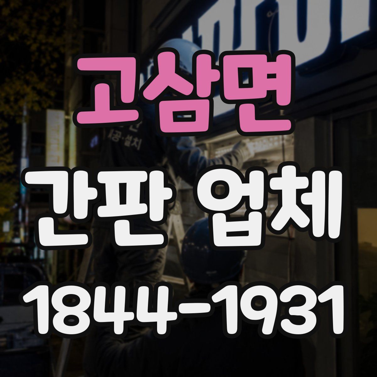 고삼면 간판 업체