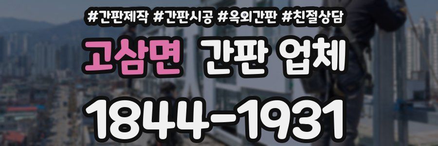 고삼면 간판 업체