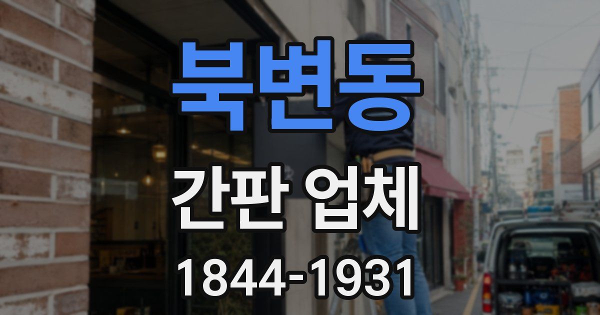북변동 간판 업체