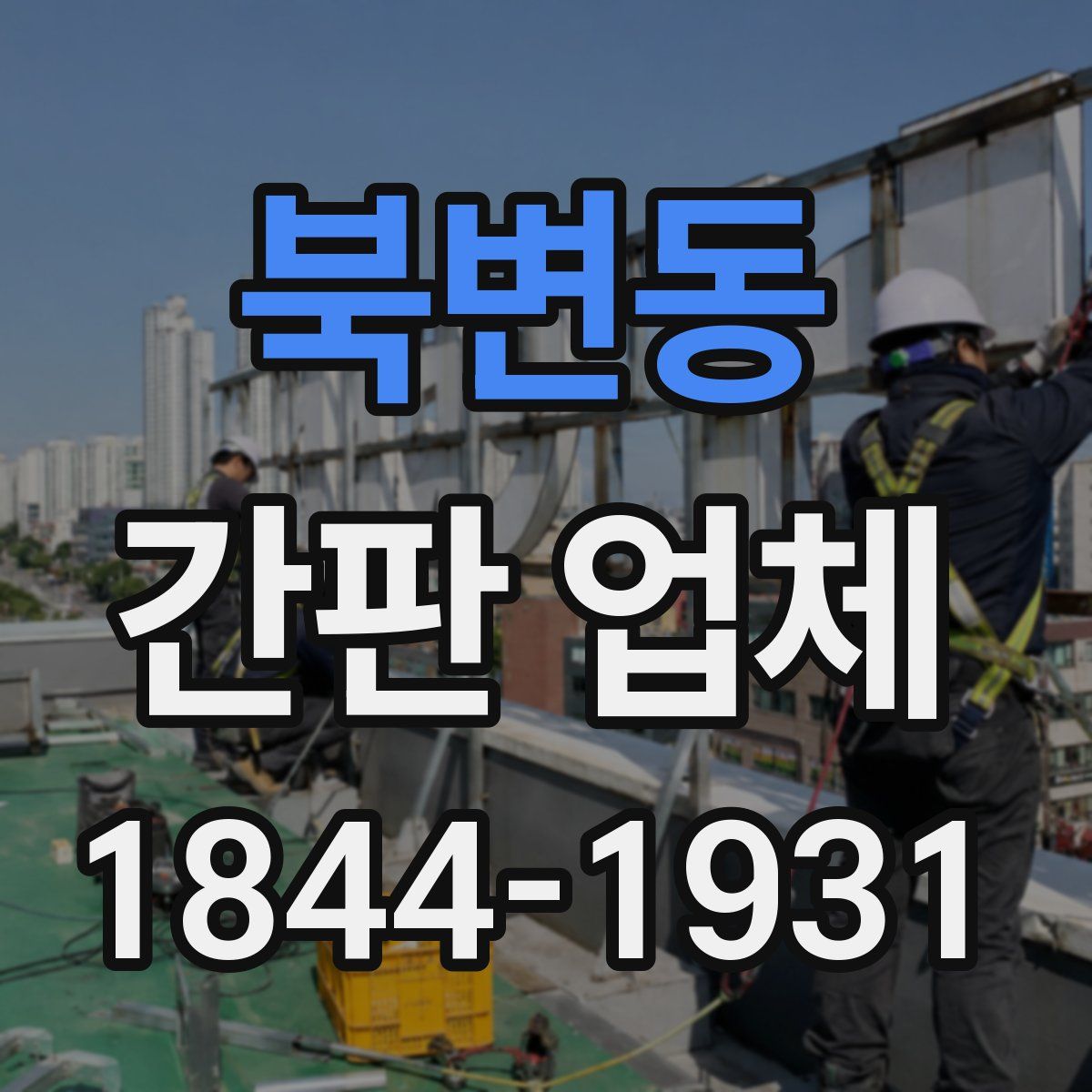 북변동 간판 업체
