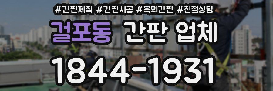 걸포동 간판 업체