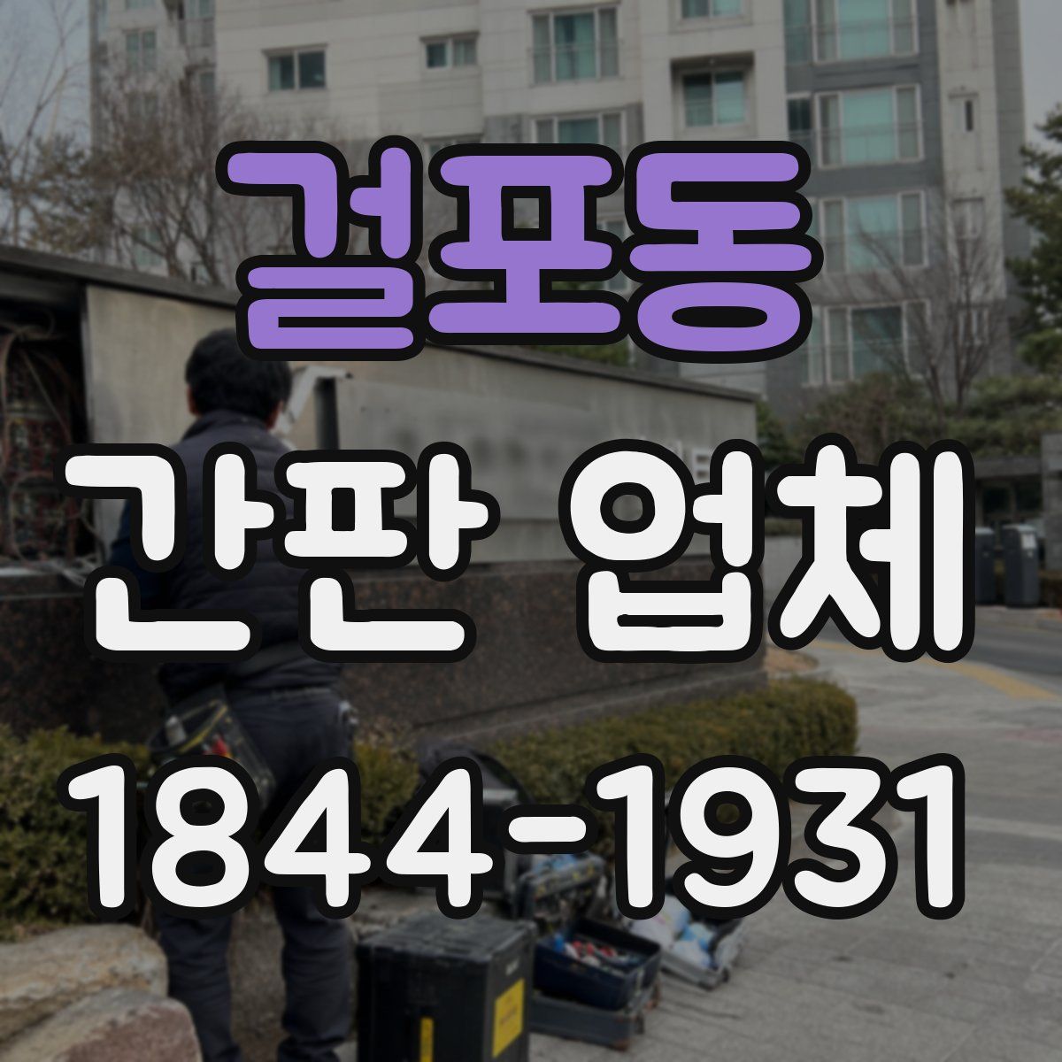 걸포동 간판 업체