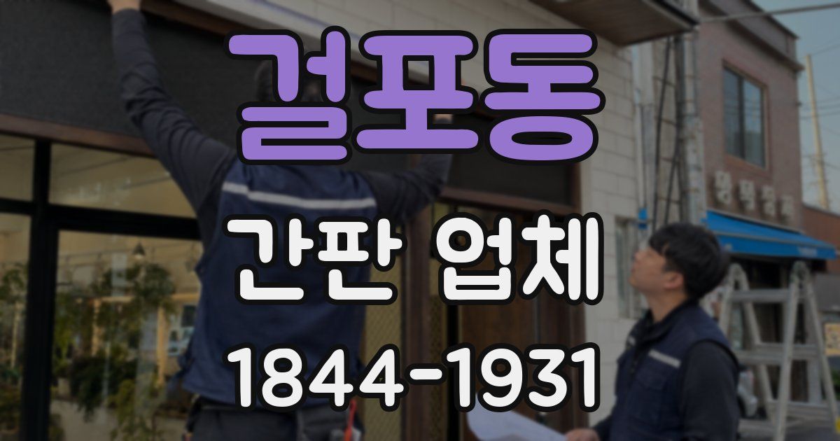 걸포동 간판 업체