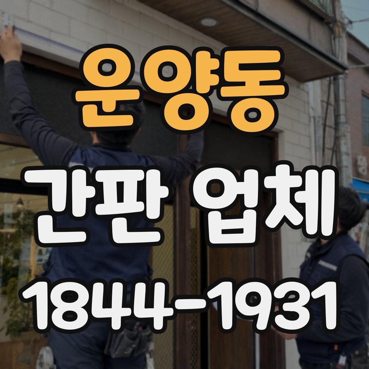 운양동 간판 업체