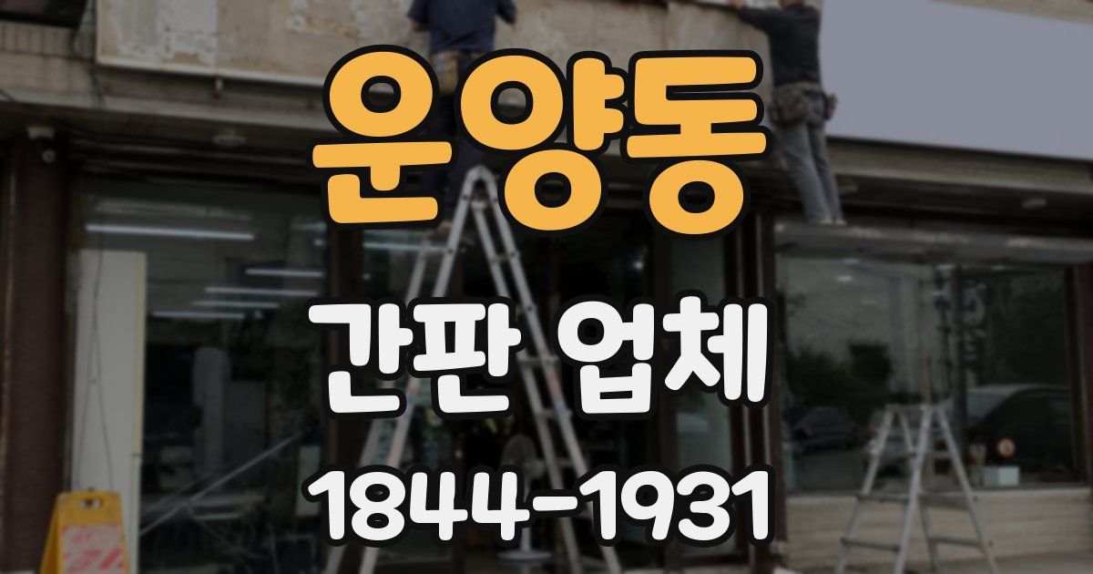 운양동 간판 업체