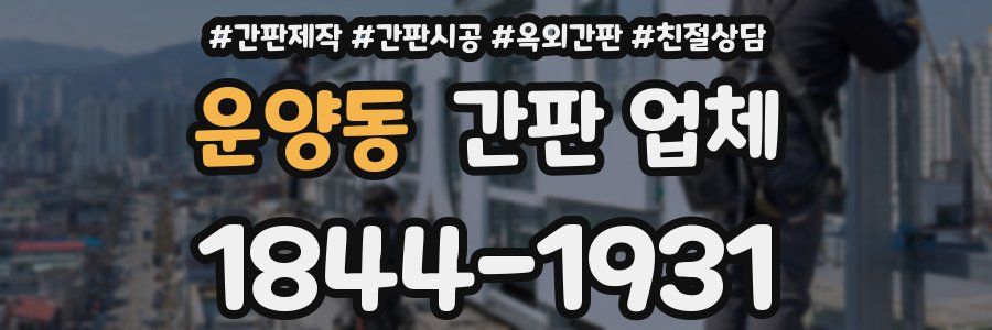 운양동 간판 업체