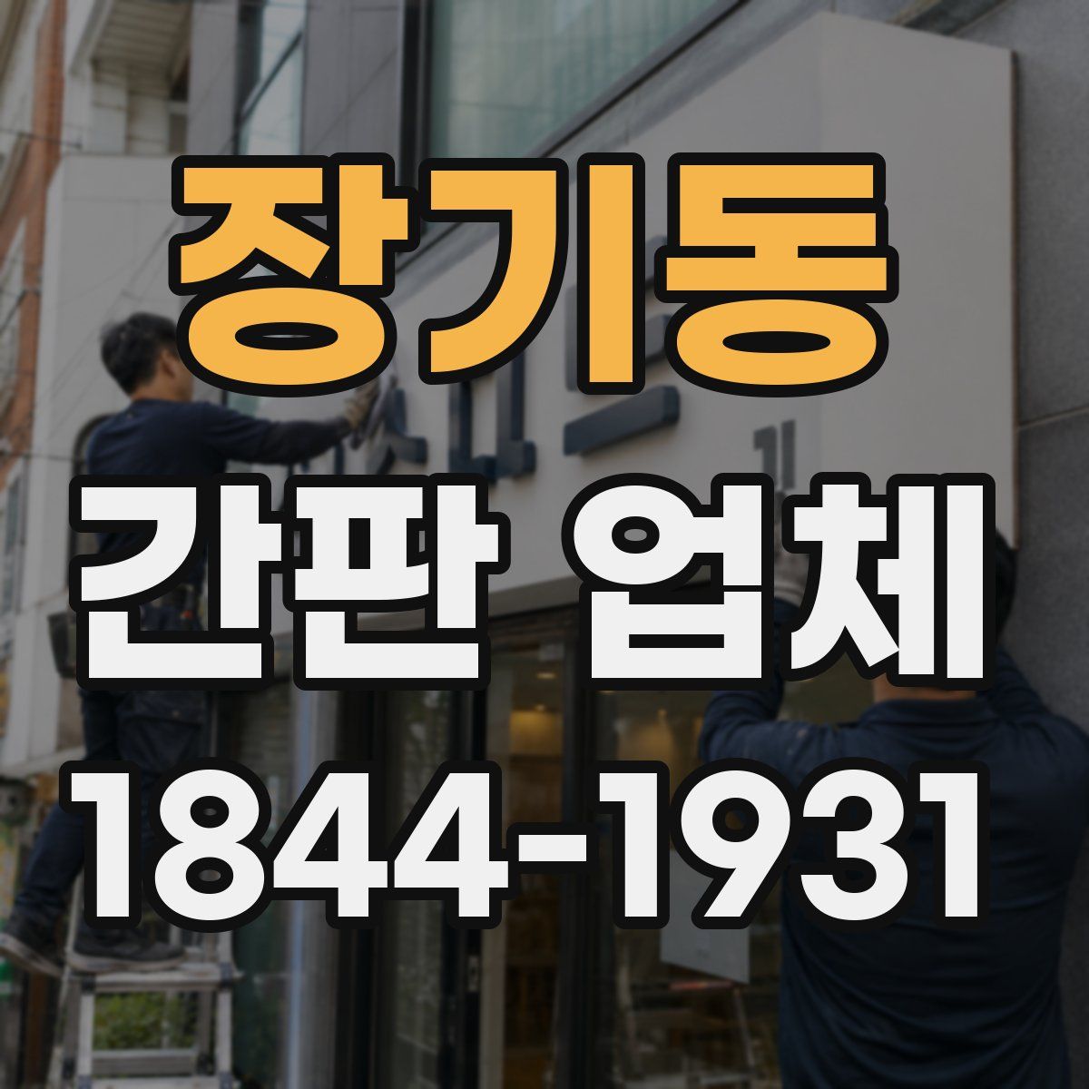 장기동 간판 업체
