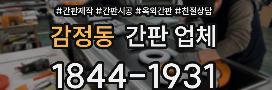감정동 간판 업체