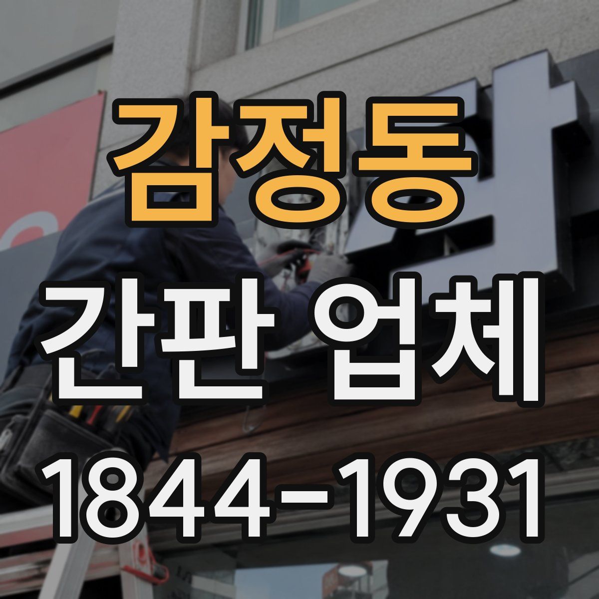 감정동 간판 업체