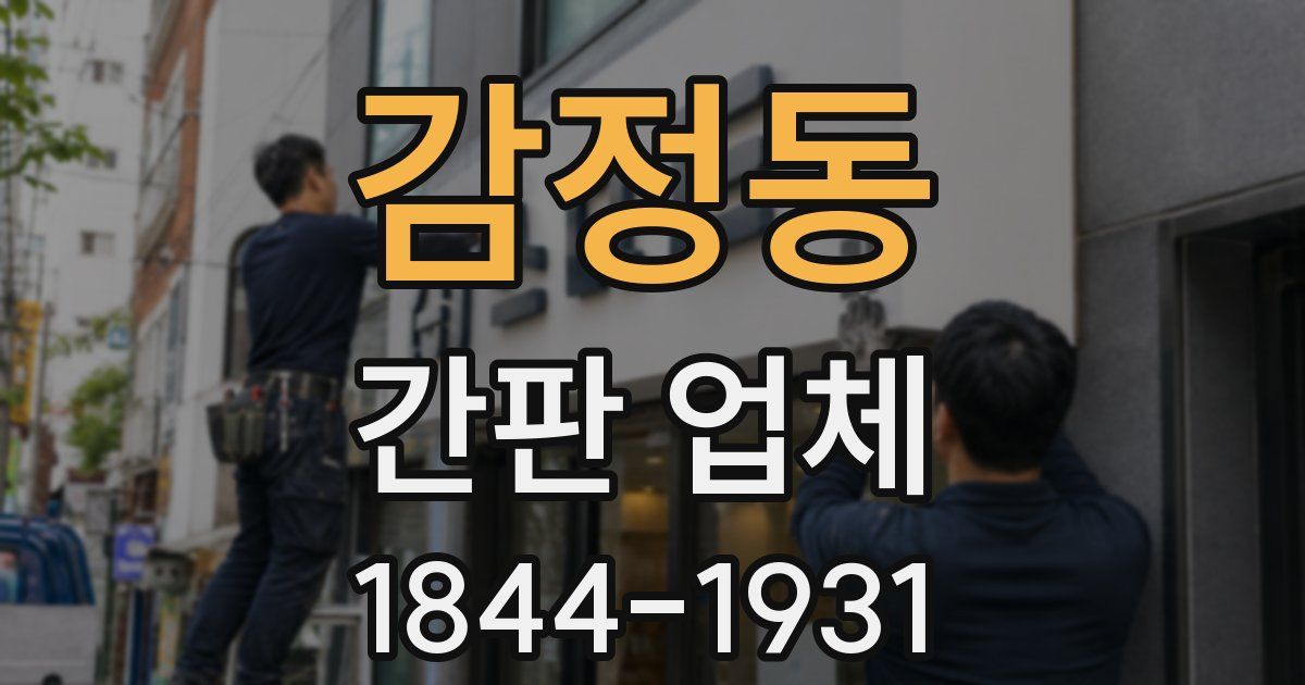 감정동 간판 업체