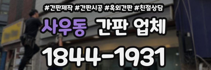 사우동 간판 업체