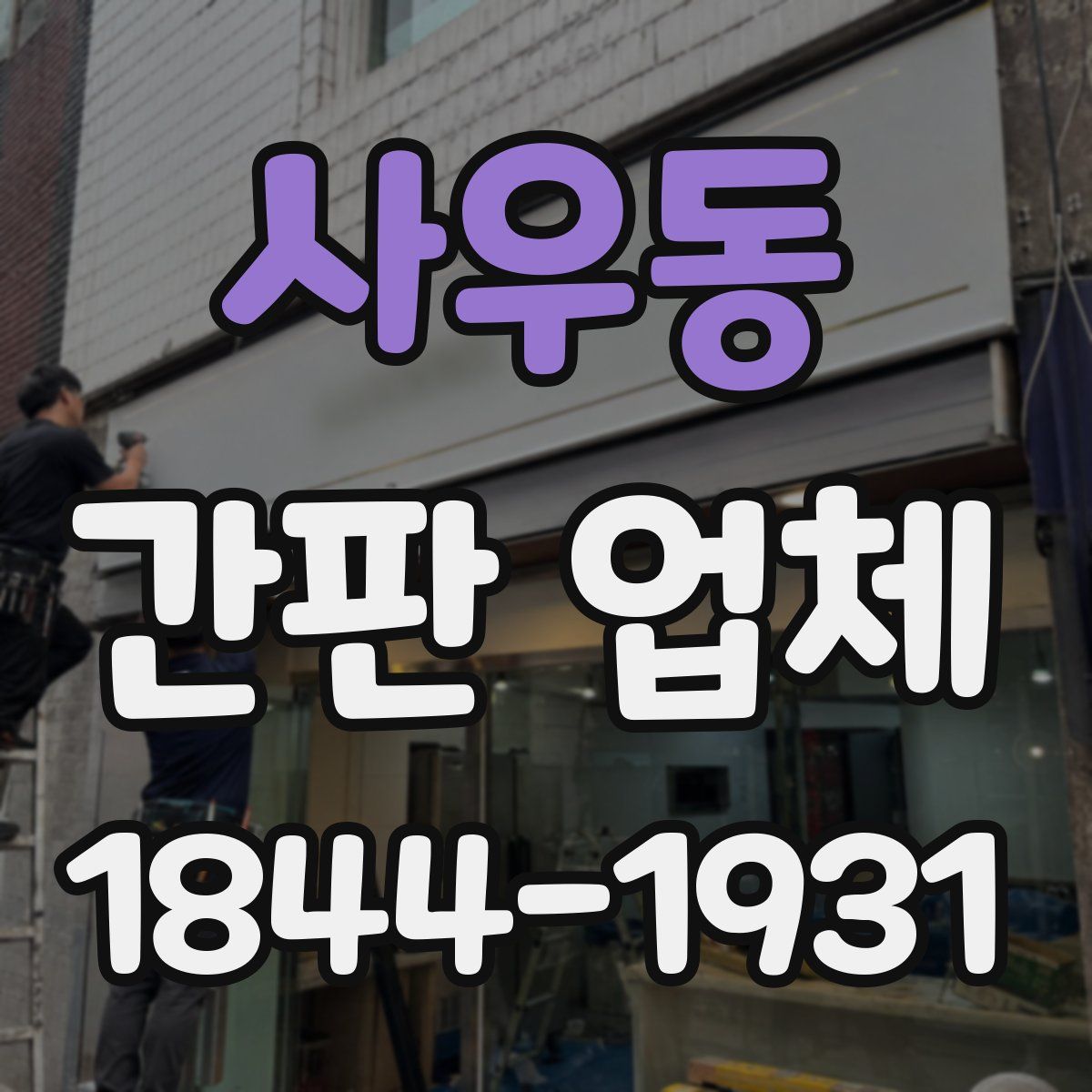 사우동 간판 업체