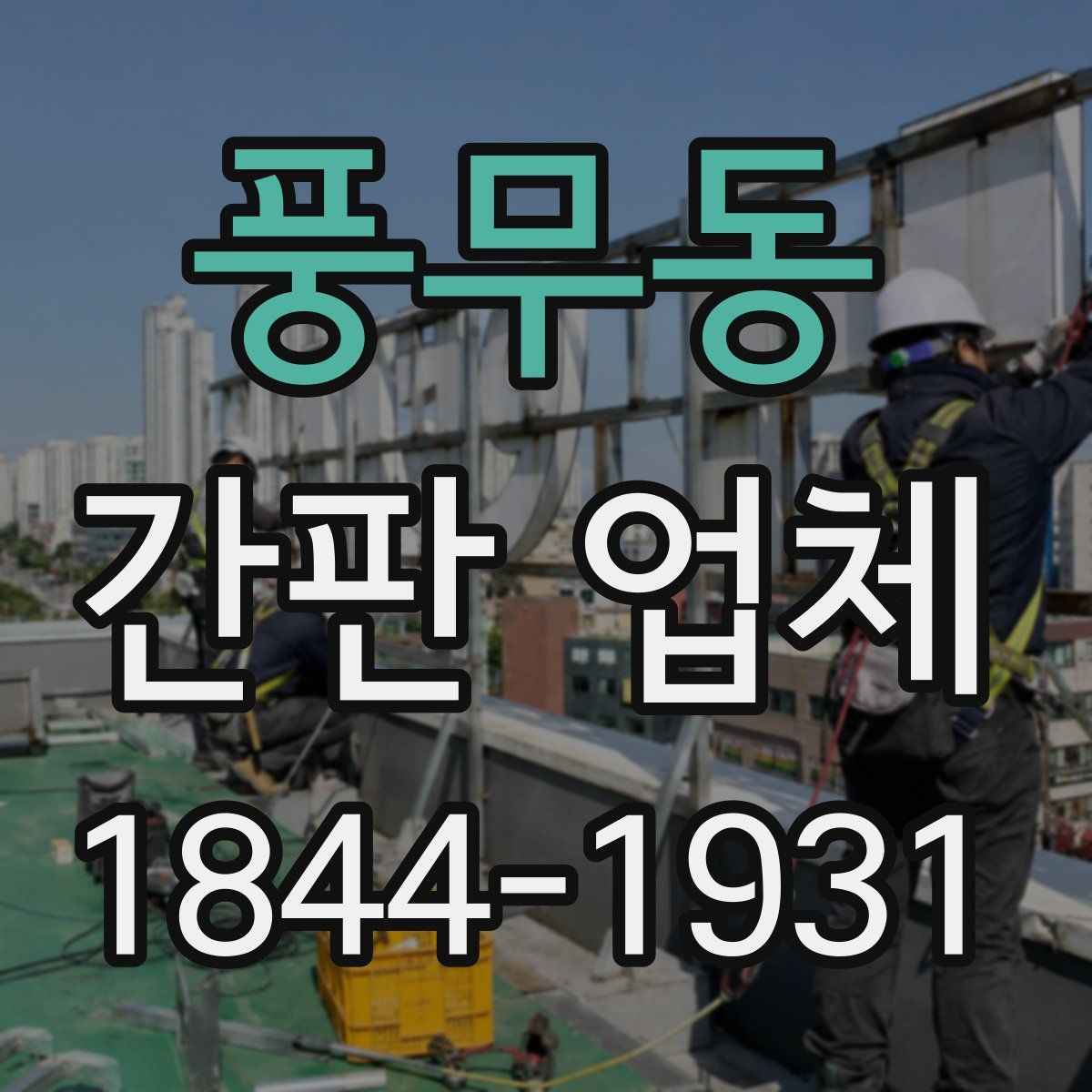 풍무동 간판 업체
