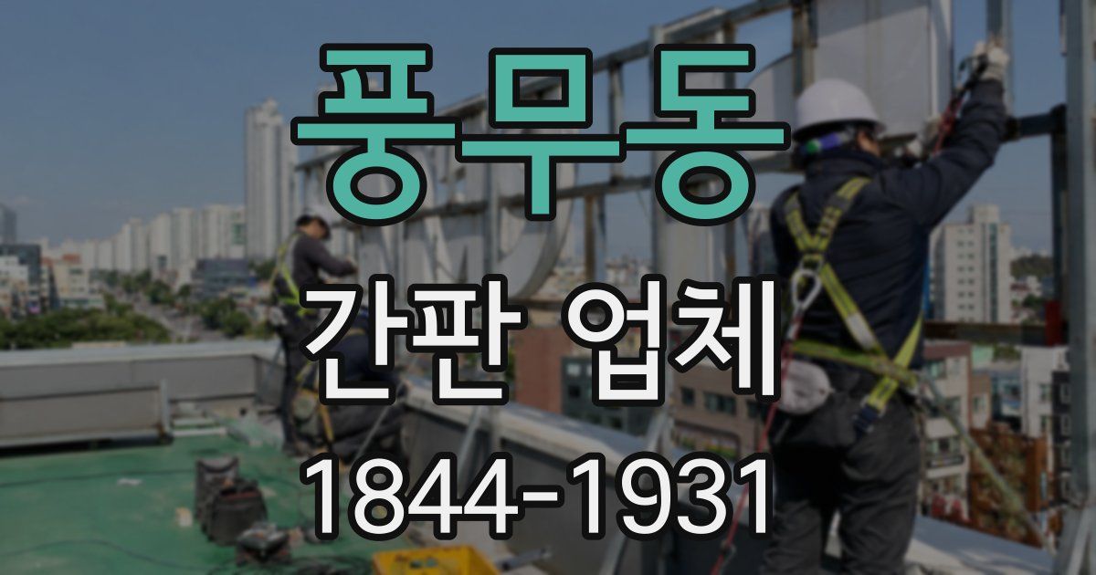 풍무동 간판 업체