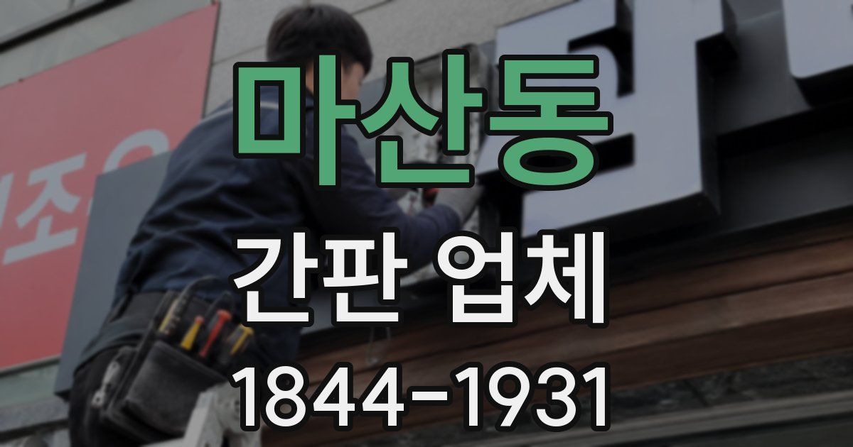 마산동 간판 업체