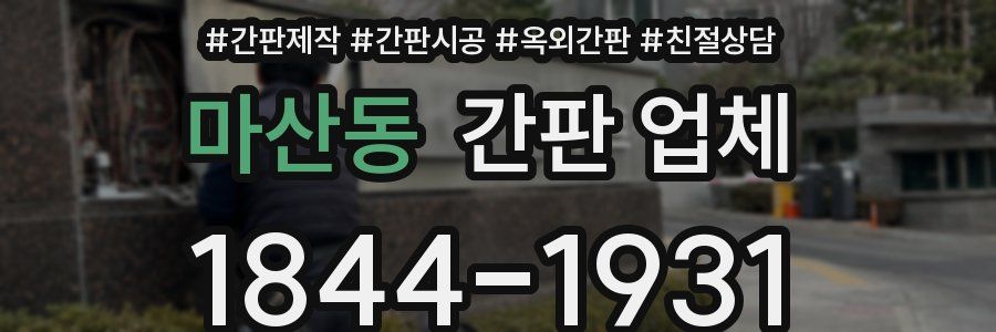 마산동 간판 업체
