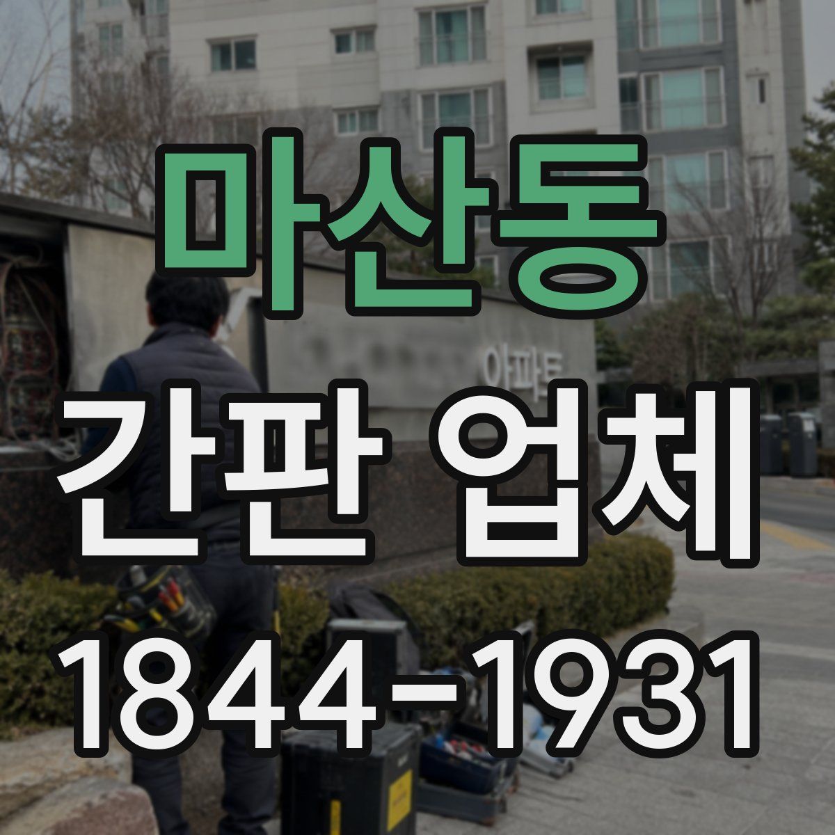 마산동 간판 업체
