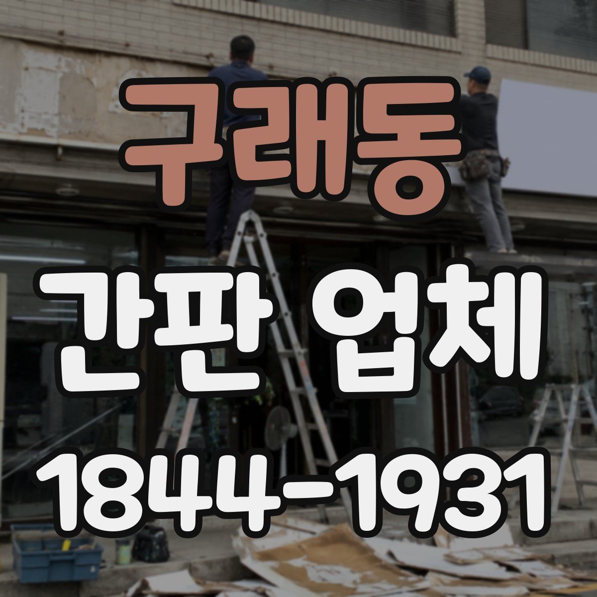구래동 간판 업체
