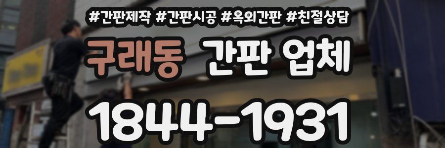 구래동 간판 업체
