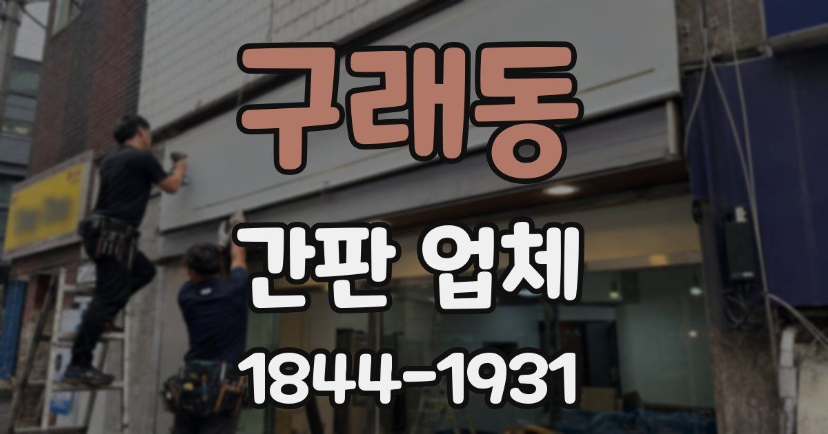 구래동 간판 업체