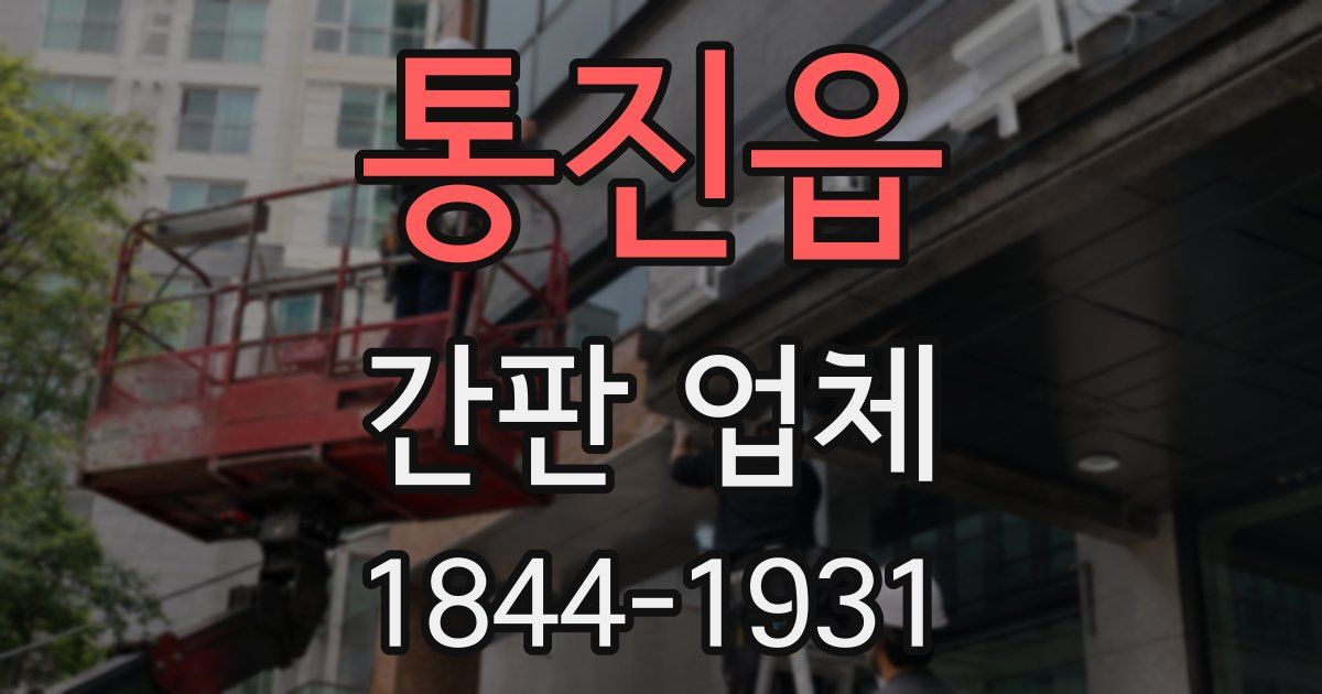통진읍 간판 업체