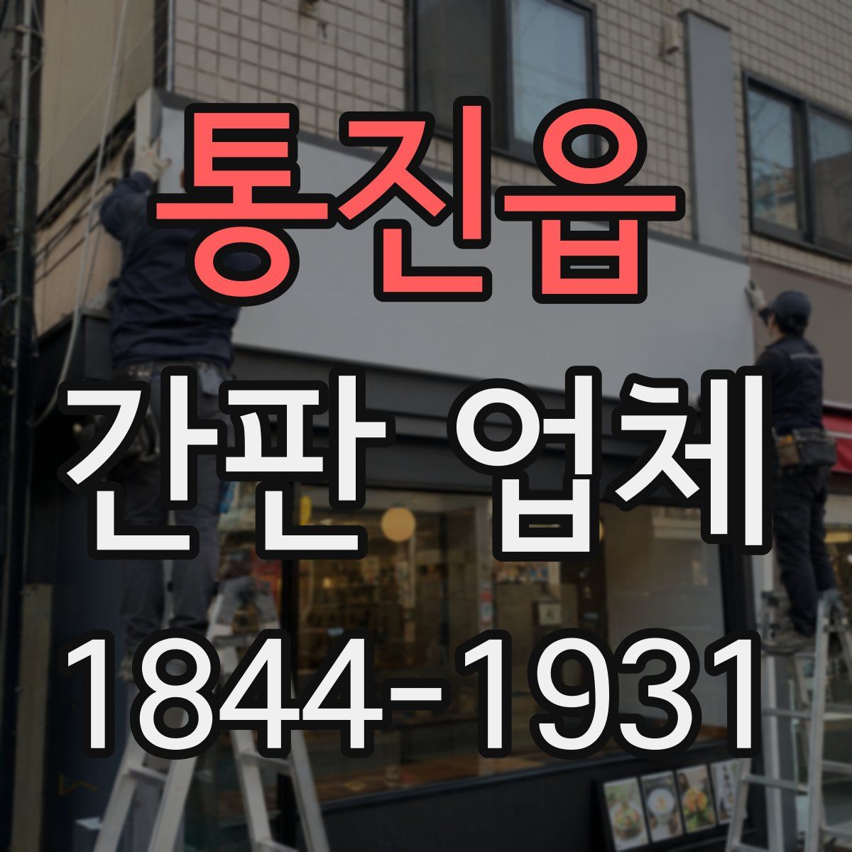 통진읍 간판 업체